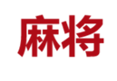 麻将胡了股份有限公司企业标识